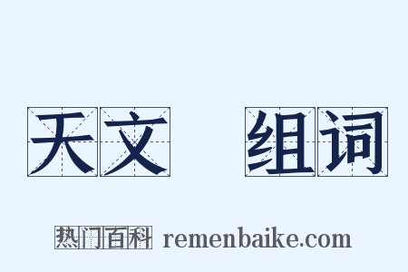 天文學组词是什么意思的图片